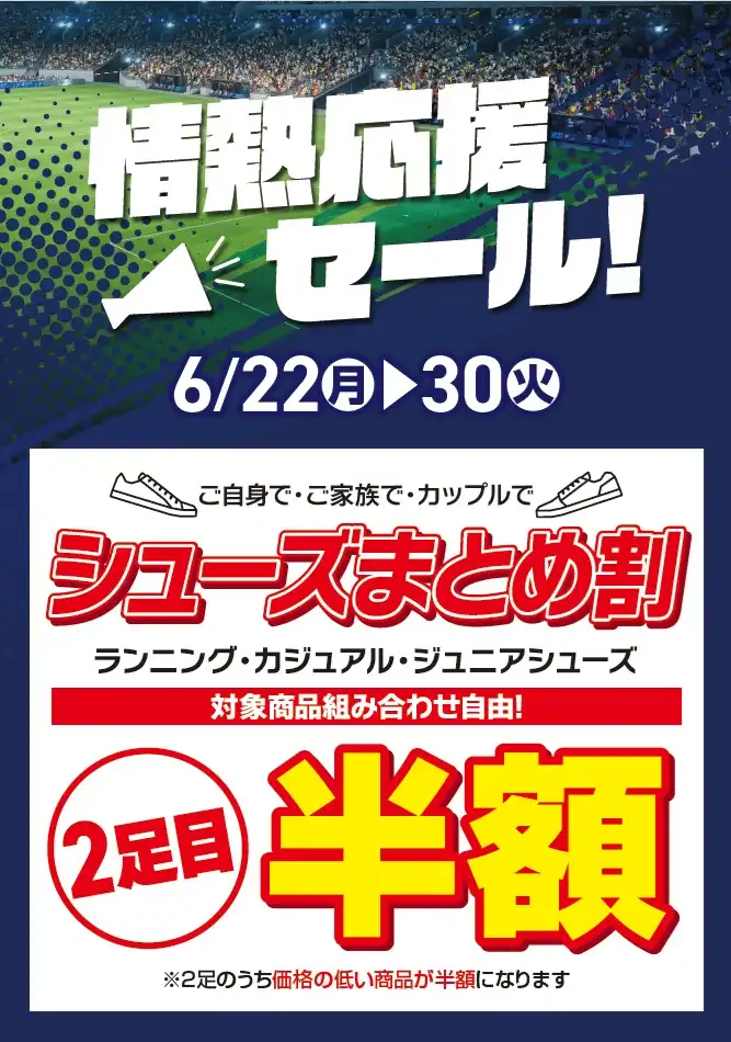 シューズまとめ割<2足目半額>