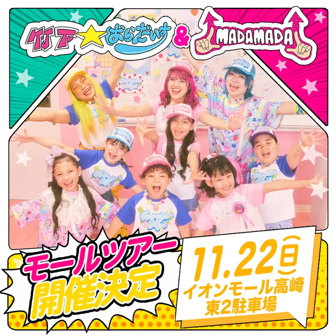 竹下☆ぱらだいす&MADAMADAモールツアー in イオンモール高崎