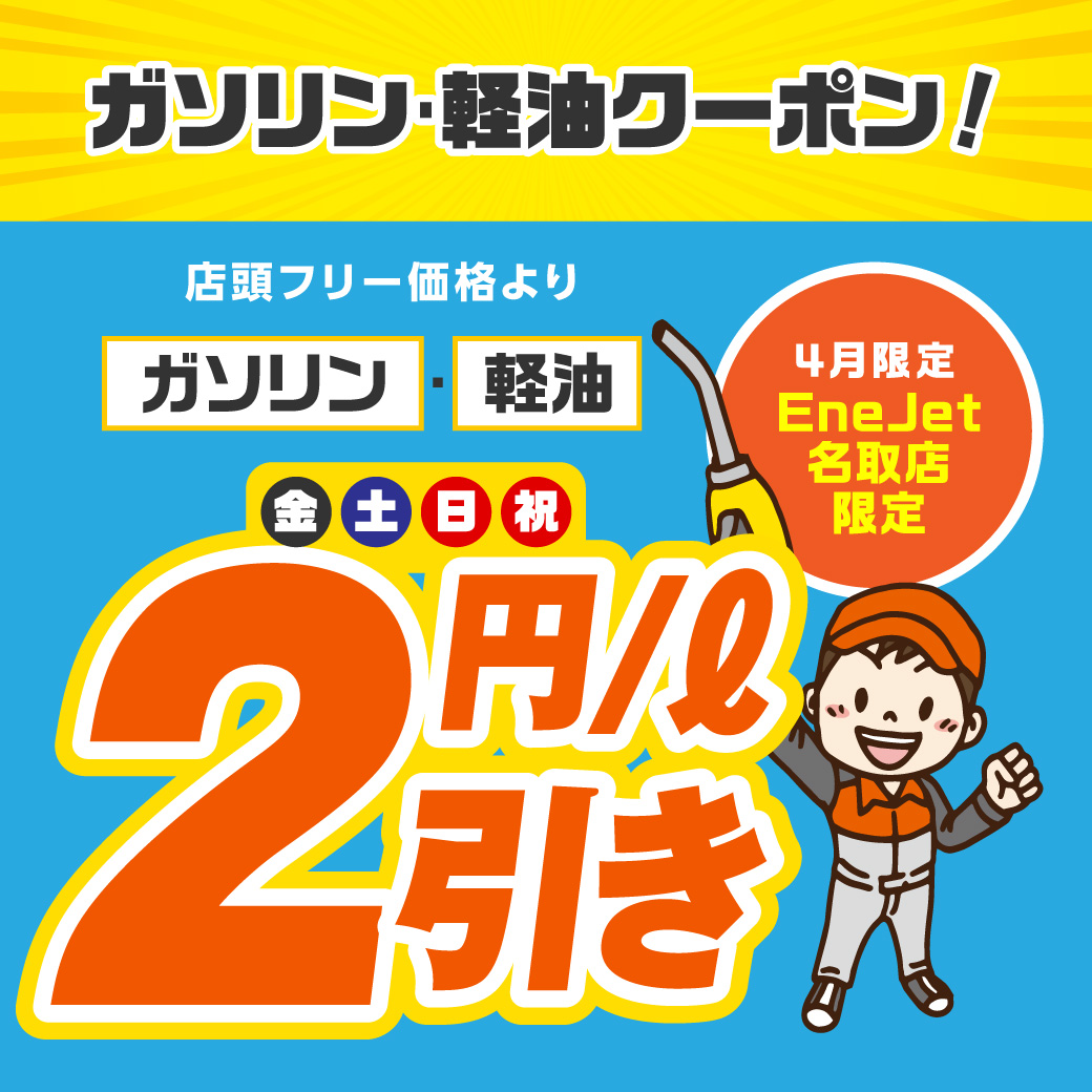 【ENEOS EneJet セルフ名取SS】リニューアルオープン記念！ガソリンクーポンのご案内