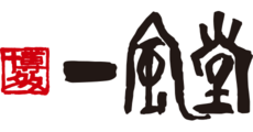 一風堂