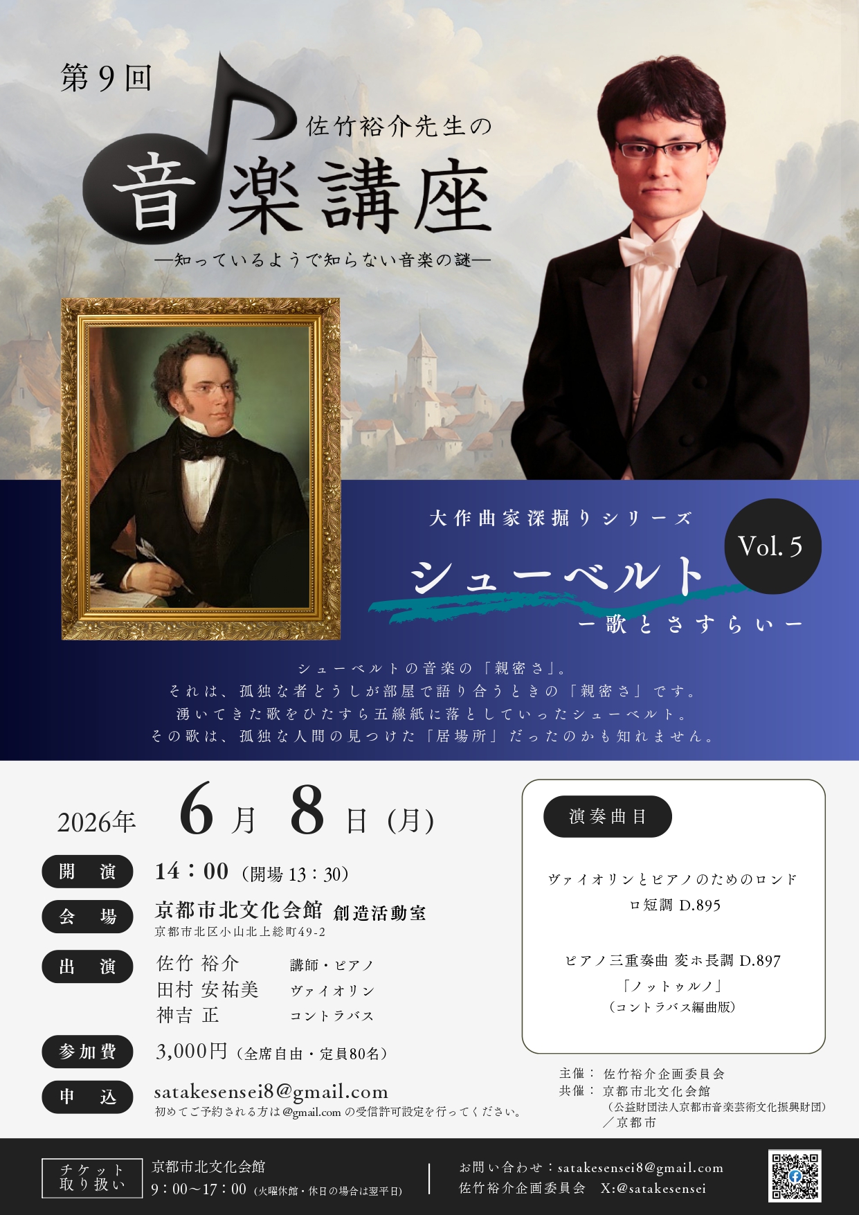 【北文化会館イベント】佐竹裕介先生の音楽講座 Vol.5 シューベルト