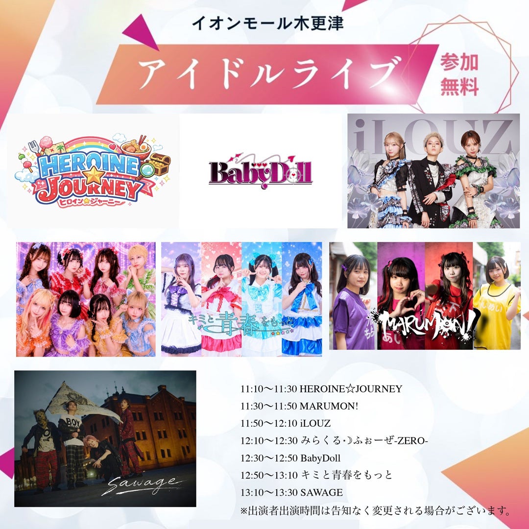 イベント｜イオンモール木更津 アイドルライブ｜イオンモール木更津