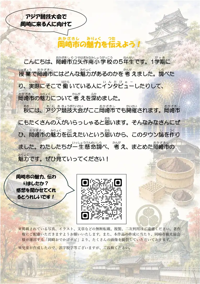 【岡崎市立矢作南小学校】アジア競技大会で岡崎に来た観光客に、岡崎の魅力を伝えよう