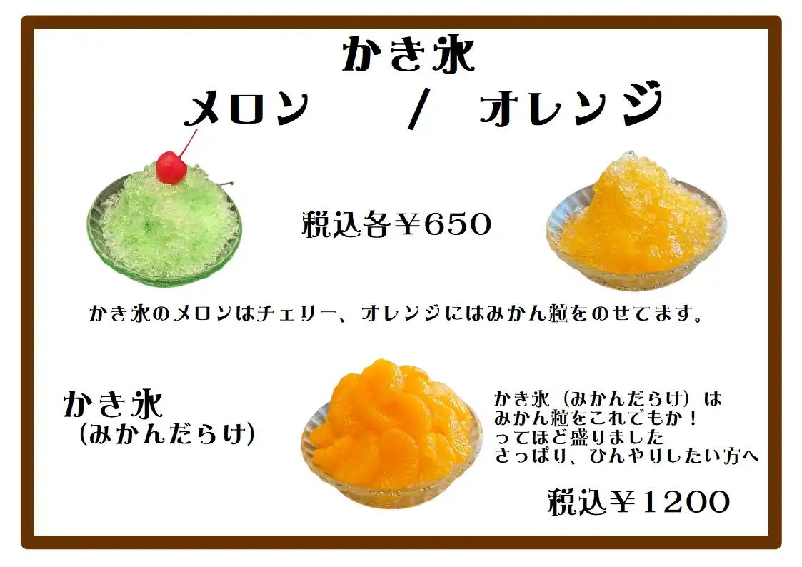 暑い夏に、支留比亜珈琲店のかき氷は、いかがでしょうか