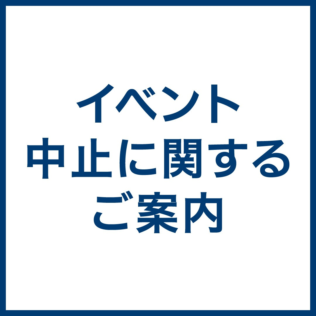 イベント中止のお知らせ
