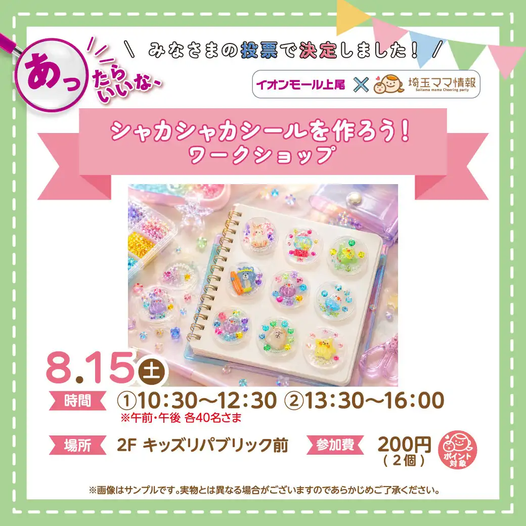＜8月15日(土)＞シャカシャカシールを作ろう！