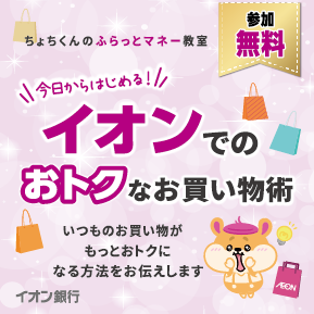 【イオン銀行セミナー】イオンでのおトクなお買い物術