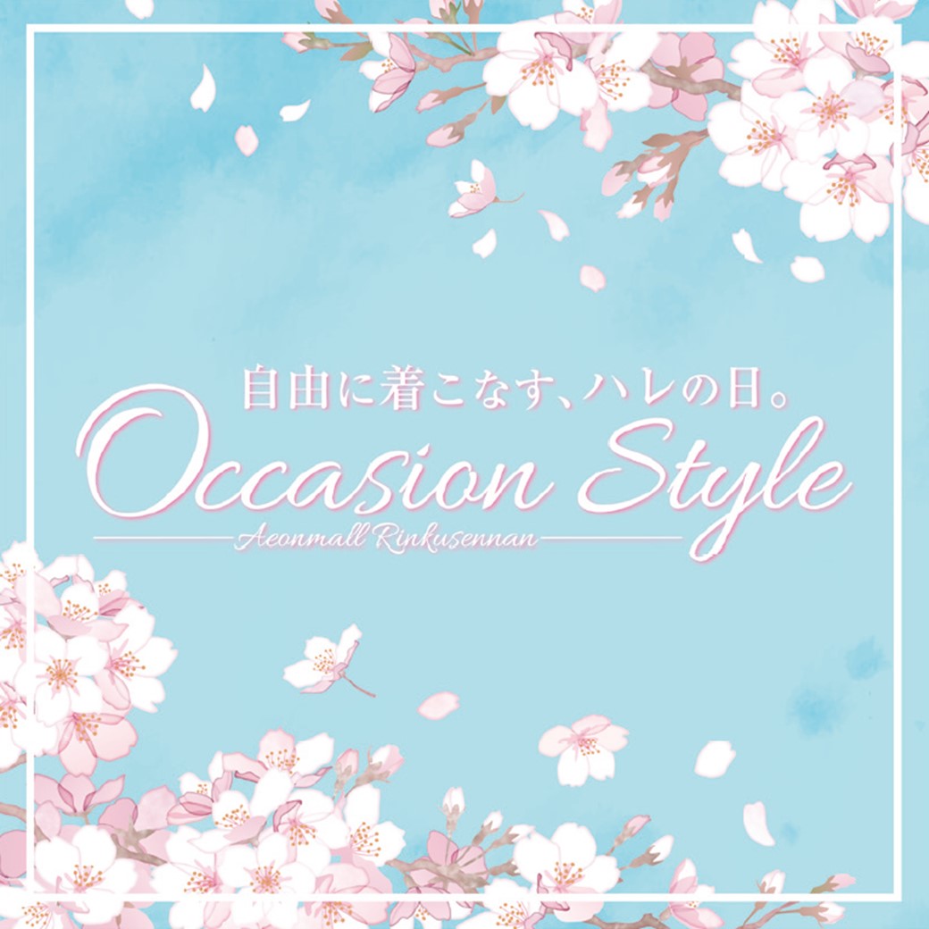 オケージョンスタイル～ハレの日～