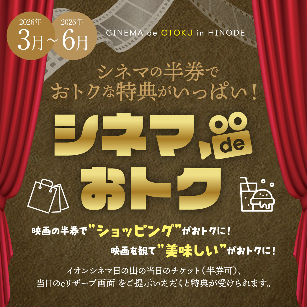  新★【映画を観ておトクに！】シネマdeおトク　2026年3月～2026年6月