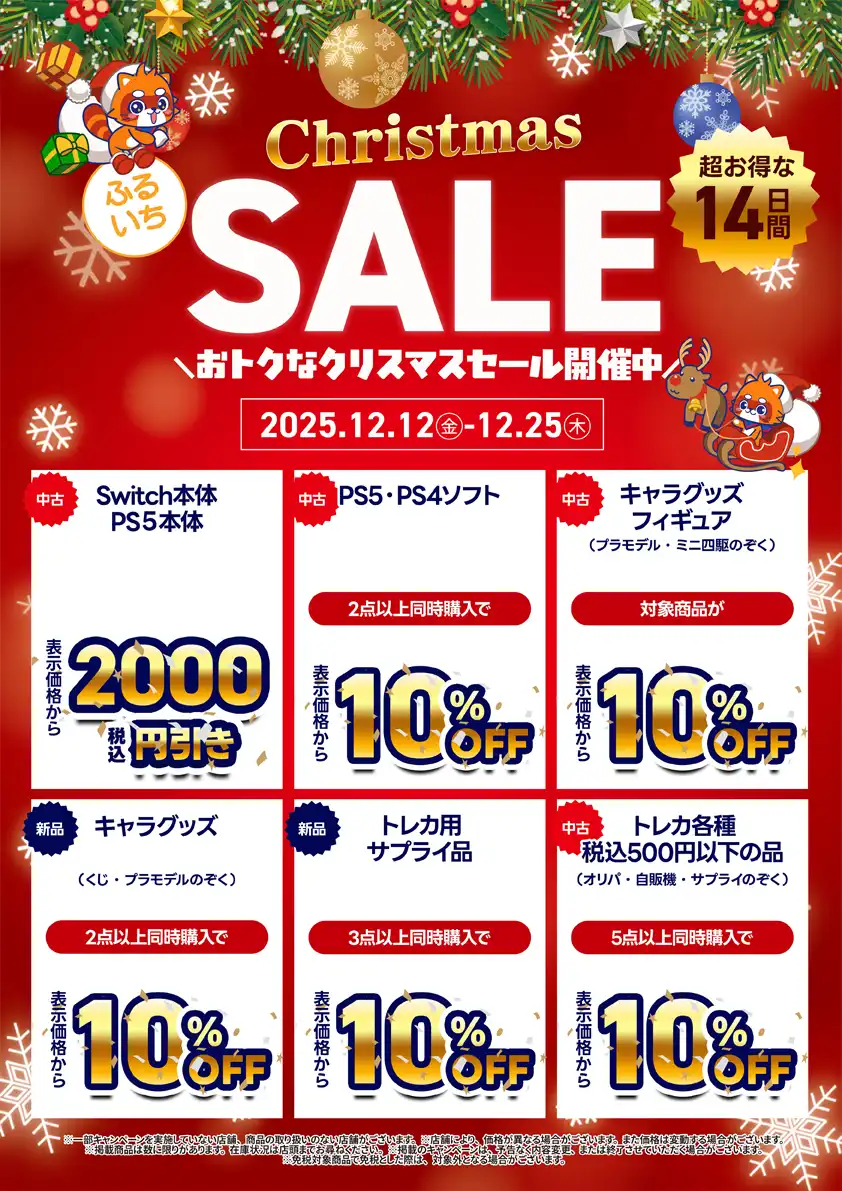 「ふるいちクリスマスセール」開催中