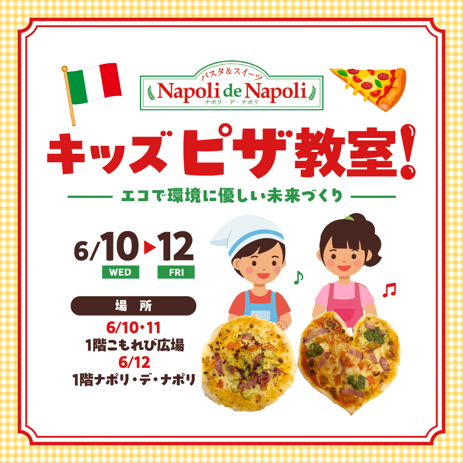 キッズ ピザ教室！ナポリデ・ナポリ　エコで環境に優しい未来づくり
