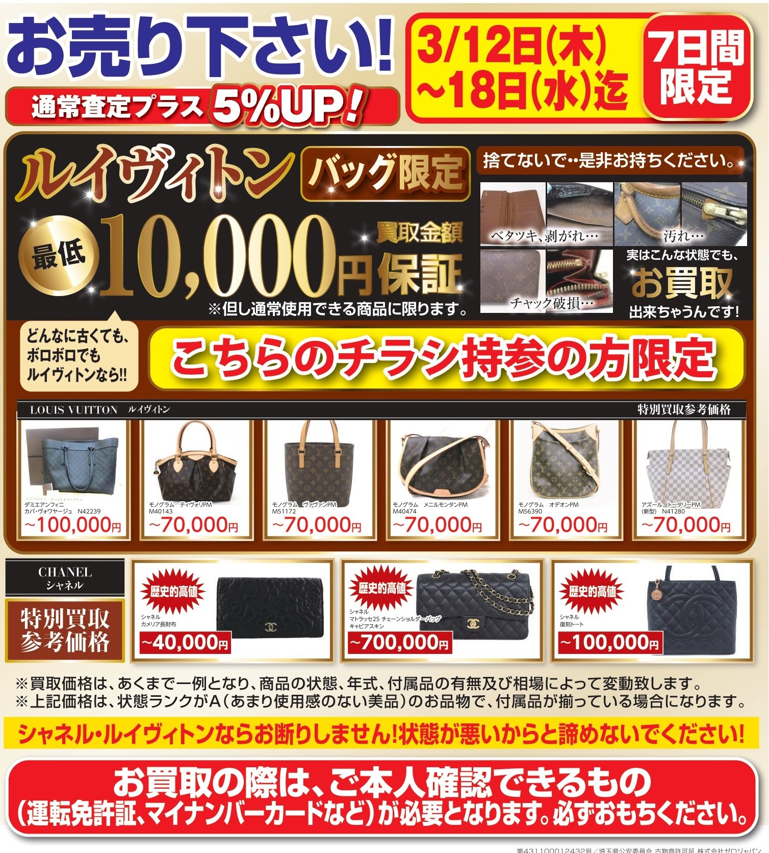 3月12日~3月18日迄 ブランド(ルイヴィトン、シャネル)買取キャンペーン
