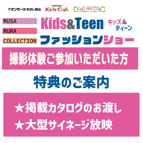 撮影たいけんご参加くださった皆さま　～Kids & Teen ファッションショー～