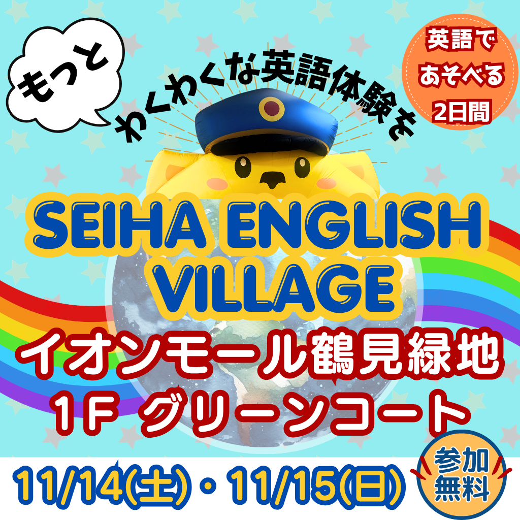 SEIHA ENGLISH VILLAGE ～楽しく英語体験～