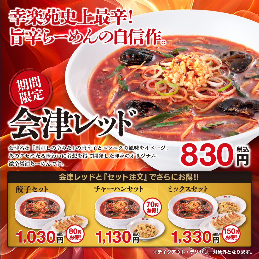 5/16(土)販売開始　　　「会津レッド」