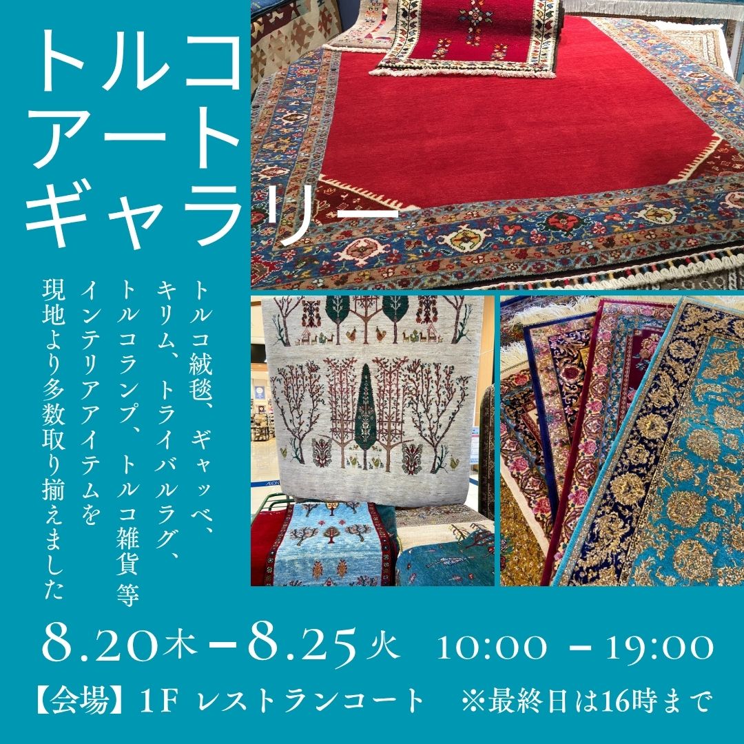 イベント｜トルコアートギャラリー｜イオンモール草津
