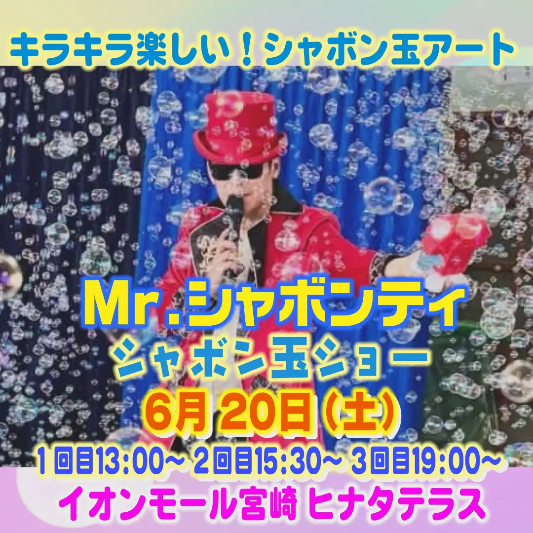たのしいシャボン玉アート Mr.シャボンティ シャボン玉ショー
