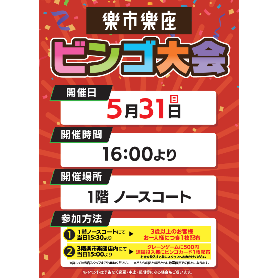 【楽市楽座Presents】ビンゴ大会