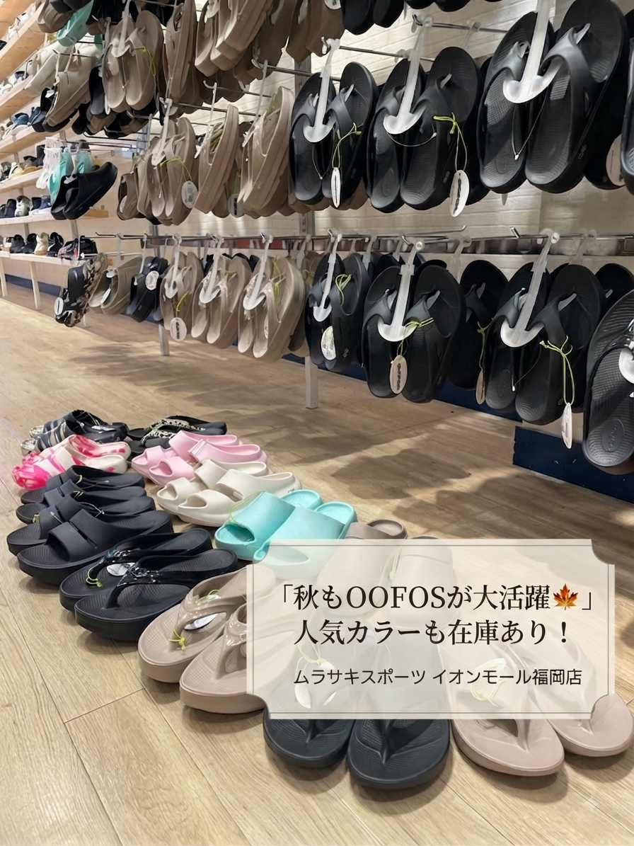 大人気のリカバリーサンダルOOFOS！ソックス合わせで秋口も大活躍！