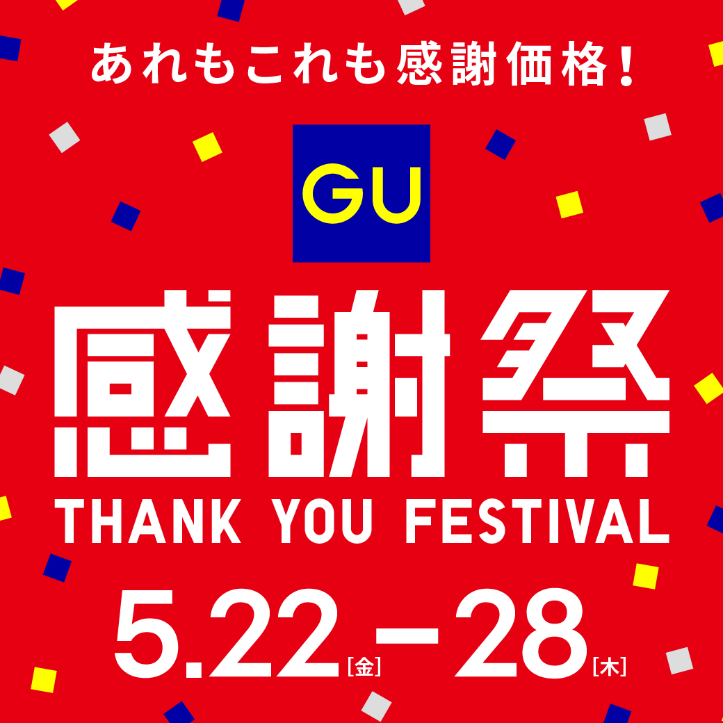 ジーユー 感謝祭