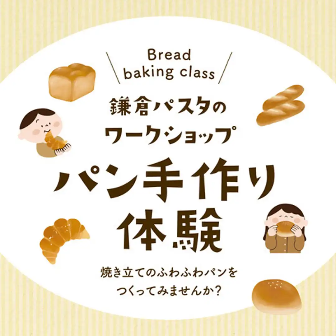 【よりどこマルシェ周年祭】鎌倉パスタのパン作り体験