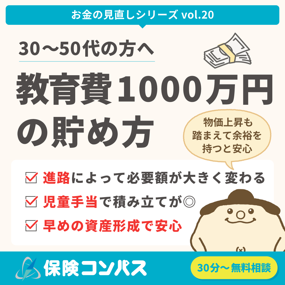 【教育資金 1000万円の貯め方】について