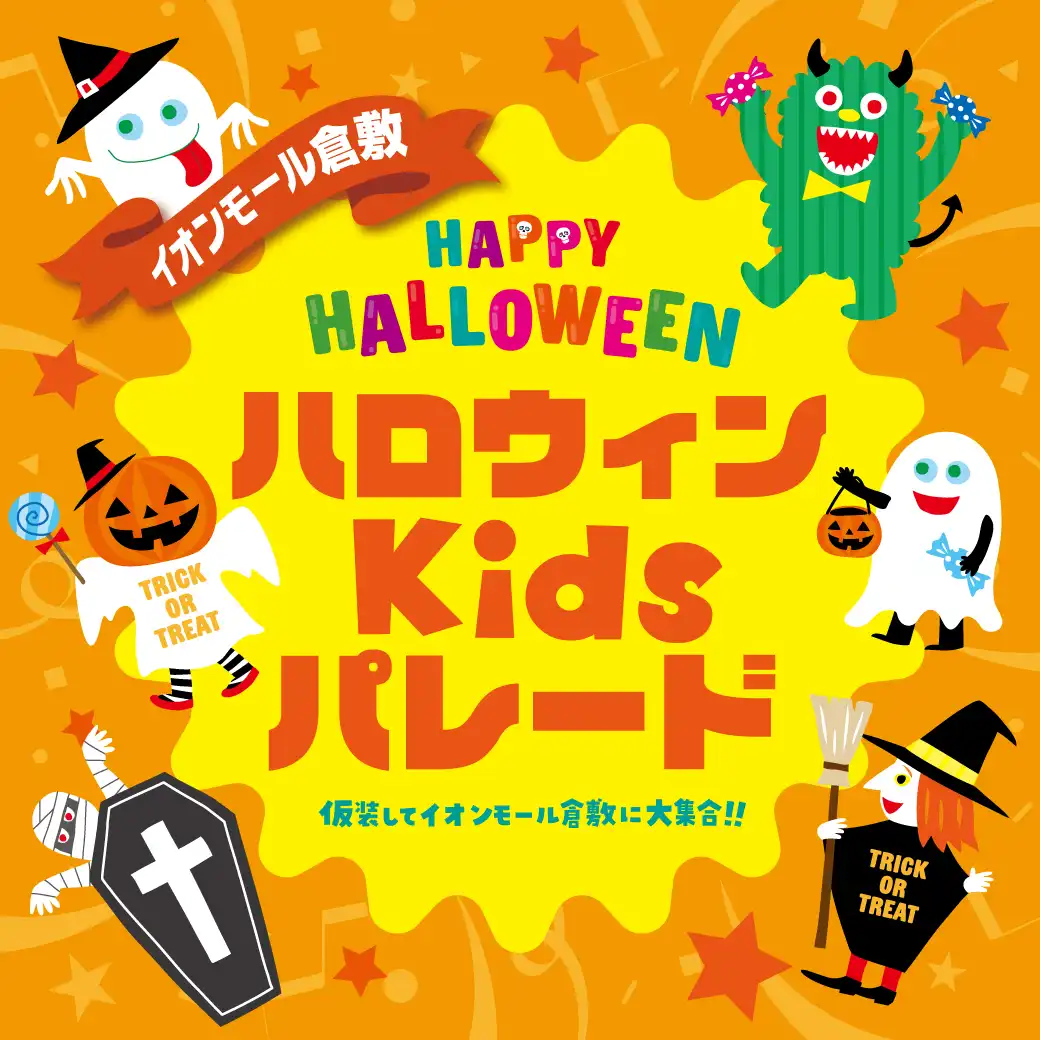 ハロウィンKidsパレード