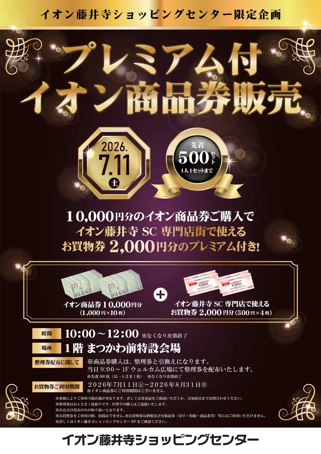 イオン藤井寺ショッピングセンター限定企画【プレミアム付きイオン商品券販売】