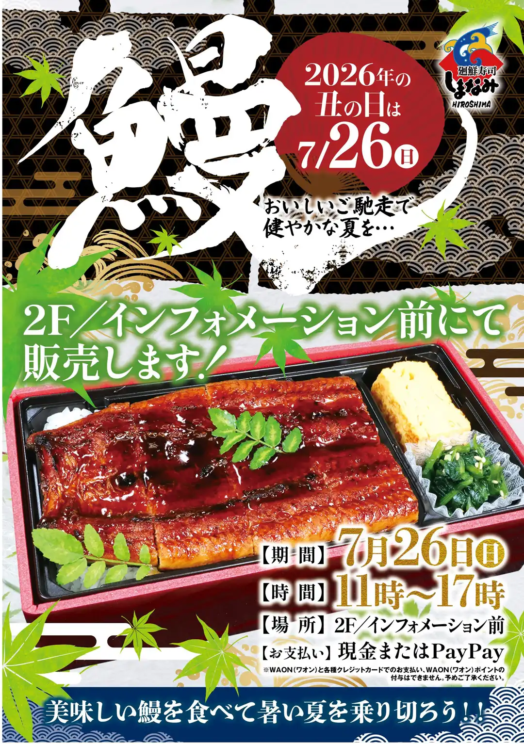 土用の丑の日限定「うな重」販売