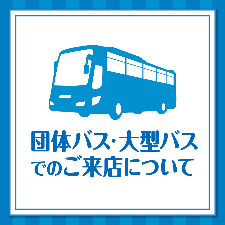 団体バス・大型バスでのご来店、駐車場の一時利用について