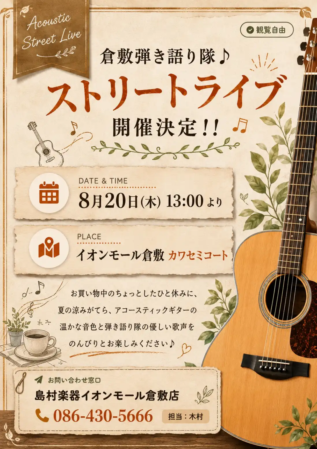 倉敷弾き語り隊ストリートライブ