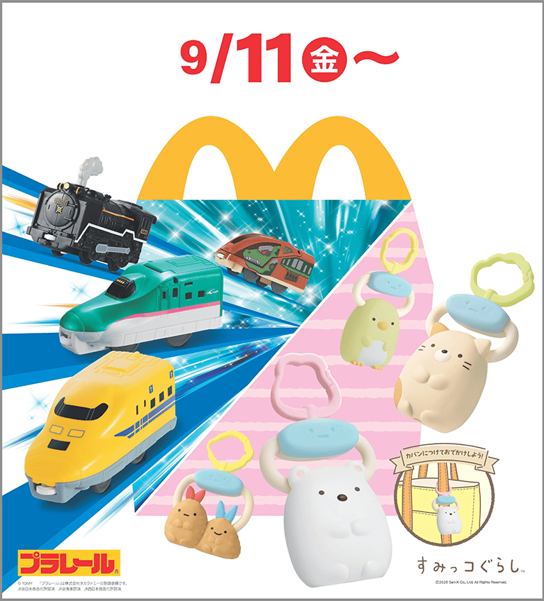 ニュース｜ショップニュース｜ハッピーセット「プラレール」「すみっコ