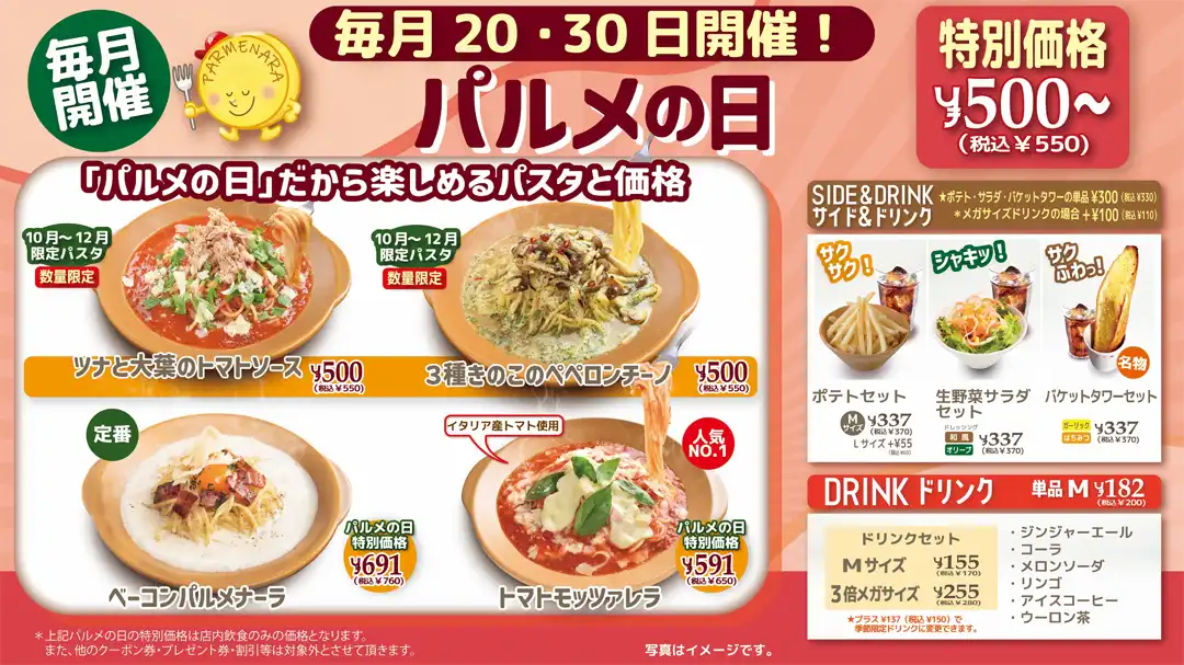 毎月20日、30日はパルメの日