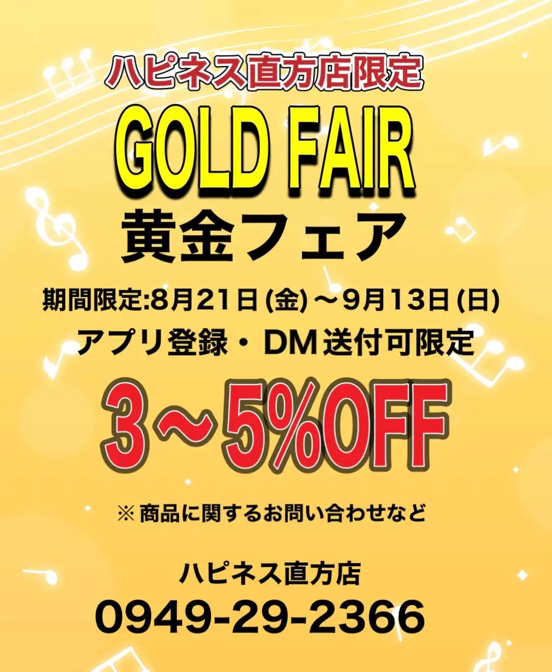 黄金フェア