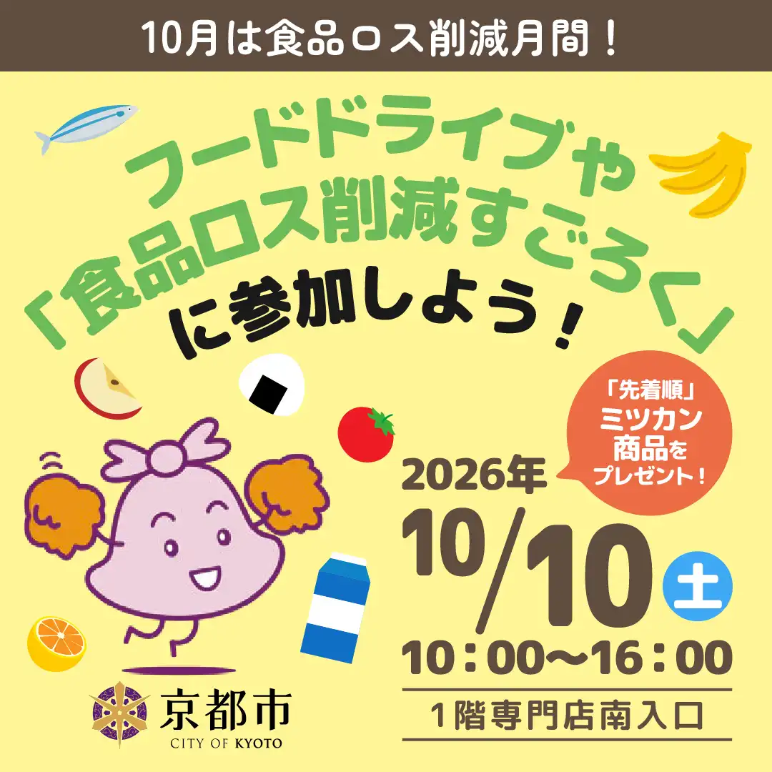 10月10日(土)食品ロス削減キャンペーン開催！