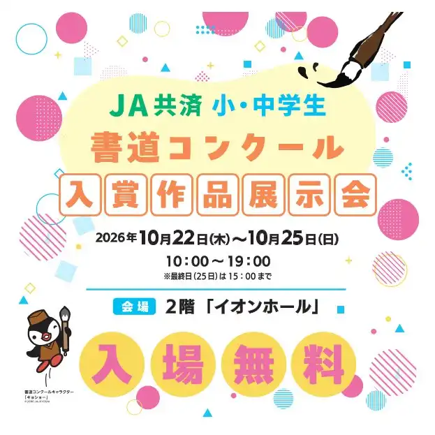 第49回　JA共済 小・中学生 書道コンクール 入賞作品展示会