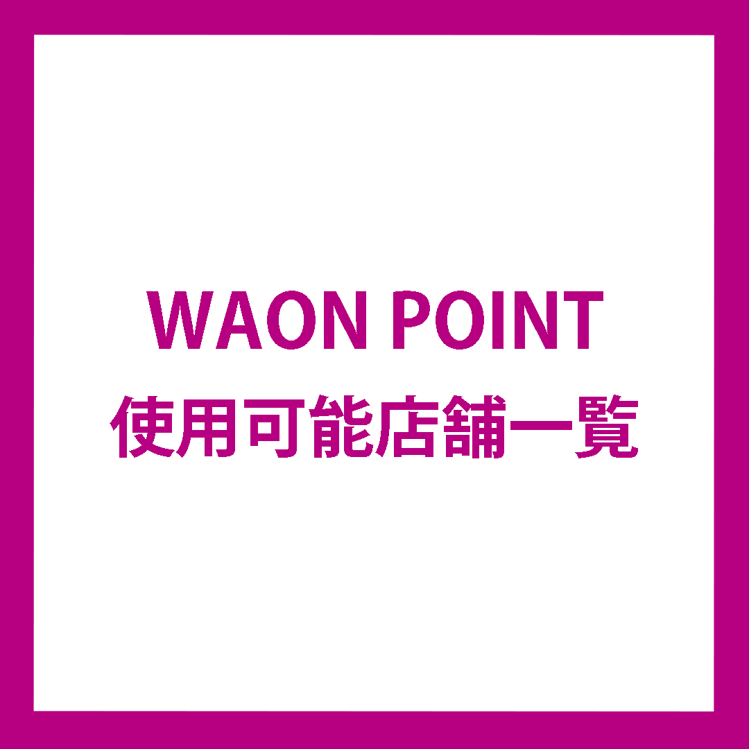 WAON POINT 使用可能店舗一覧