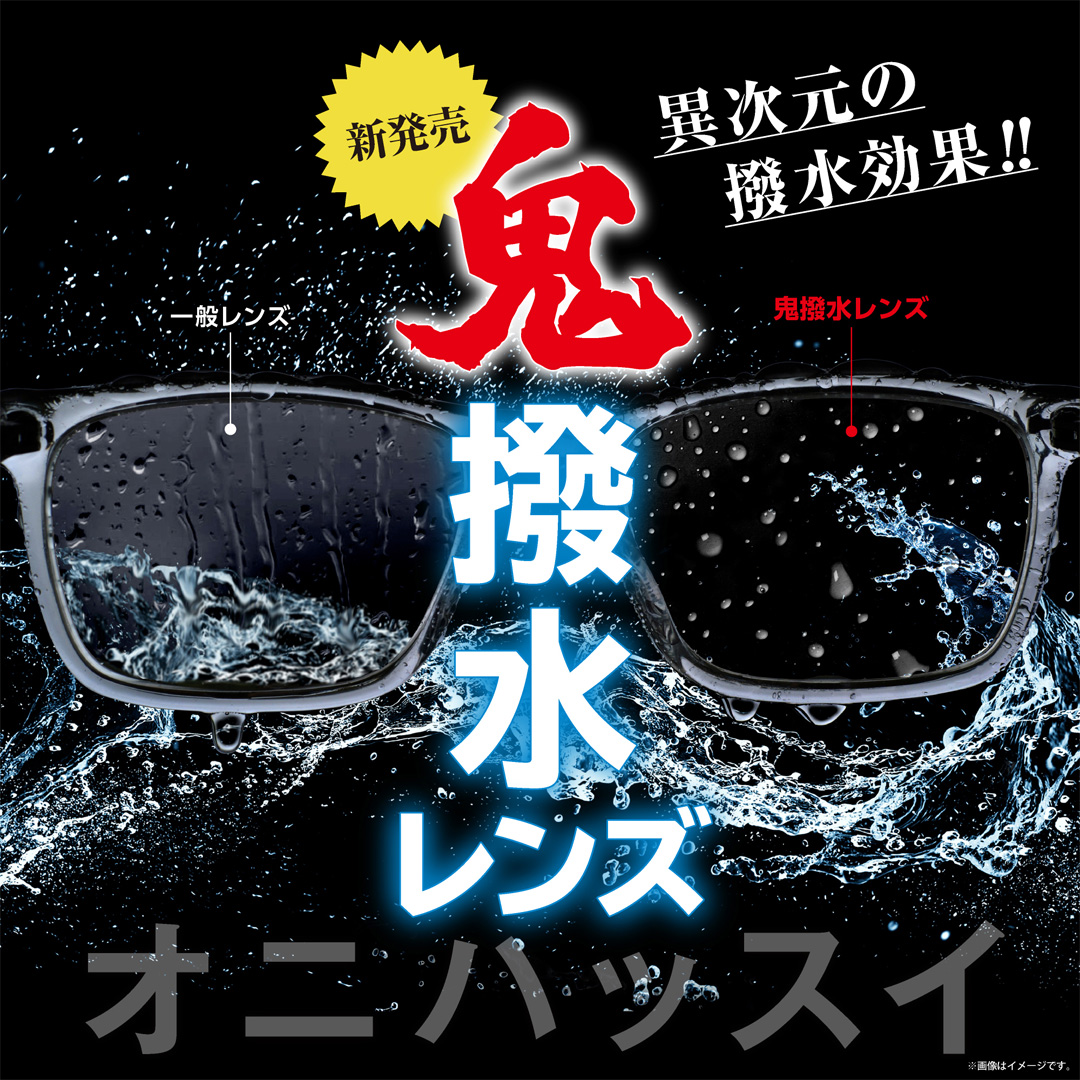 大好評！ 愛眼の【鬼撥水レンズ】