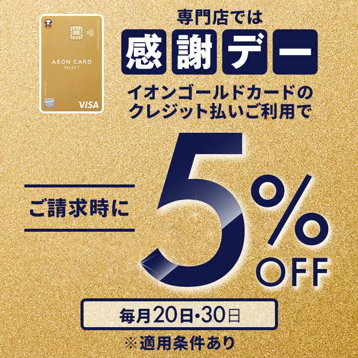 感謝デーイオンゴールドカードのクレジット払いご利用でご請求時に5%OFF