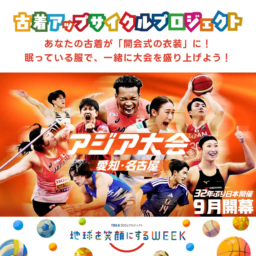 地球を笑顔にする WEEK 古着アップサイクルプロジェクト