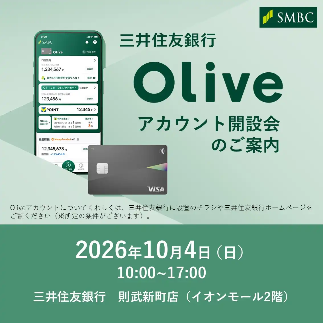 三井住友銀行　Oliveアカウント開設会