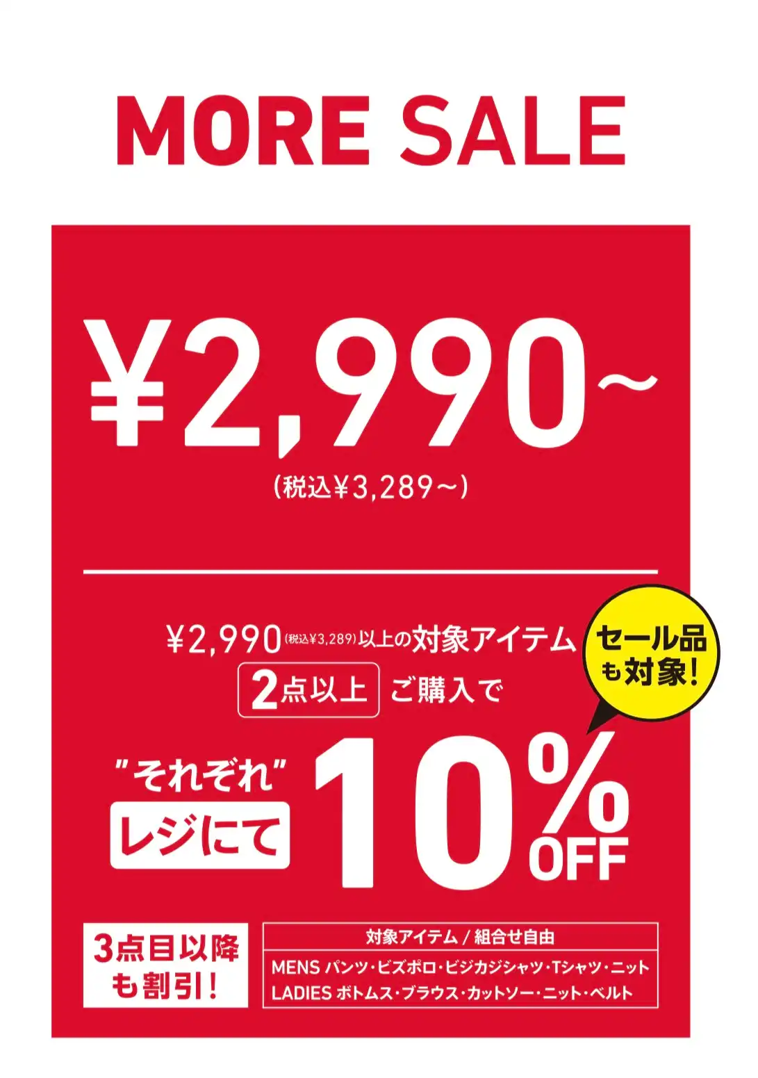MORE SALE開催中！