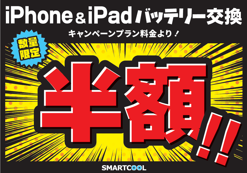 【大好評につき延長決定】8月3日から8月31日までの期間限定でiPhone・iPadバッテリー交換半額!