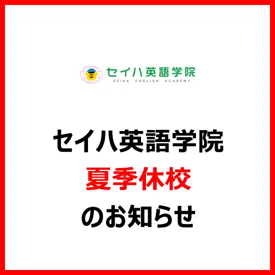 セイハ英語学院 夏季休校のお知らせ