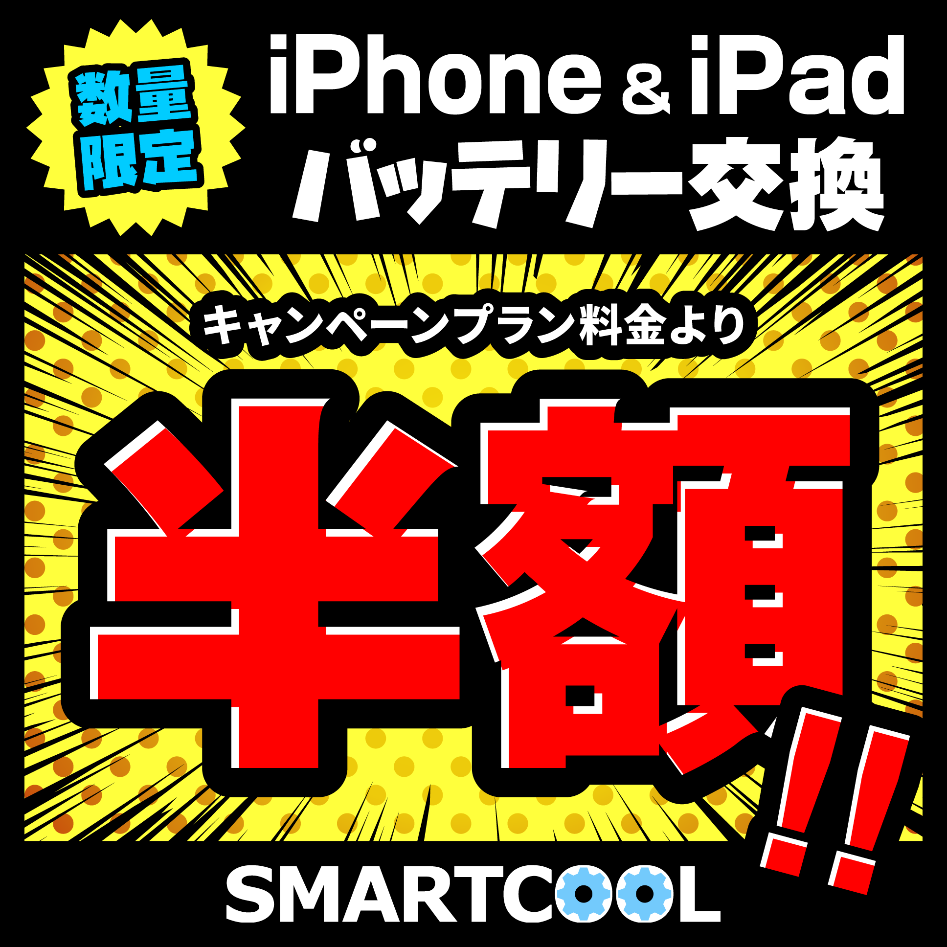 【大好評につき期間延長!!期間限定特別企画！】スマートクールイオンモール土岐店　iPhone・iPadバッテリー交換キャンペーン料金が半額！！