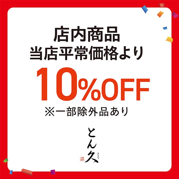とん久