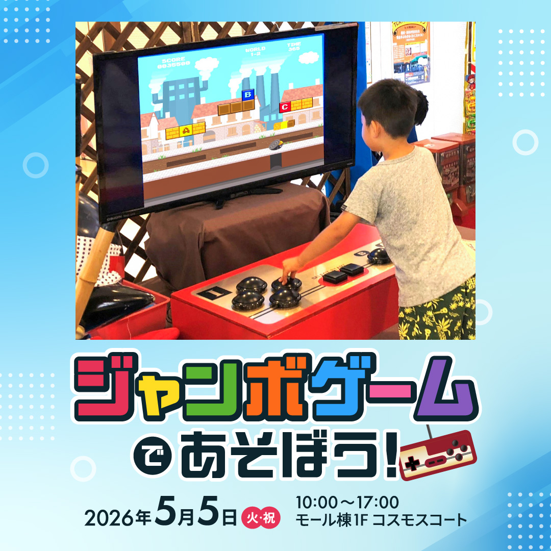 ジャンボゲームであそぼう！