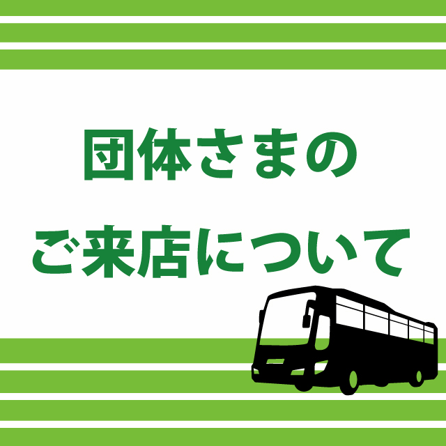 団体さまのご来店について