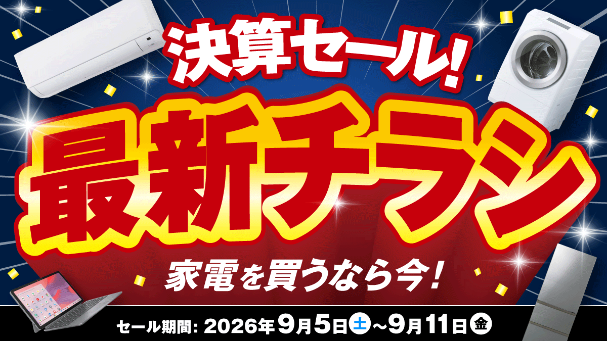 秋の決算厳選家電！お得な5大祭に秋の調理家電特集も