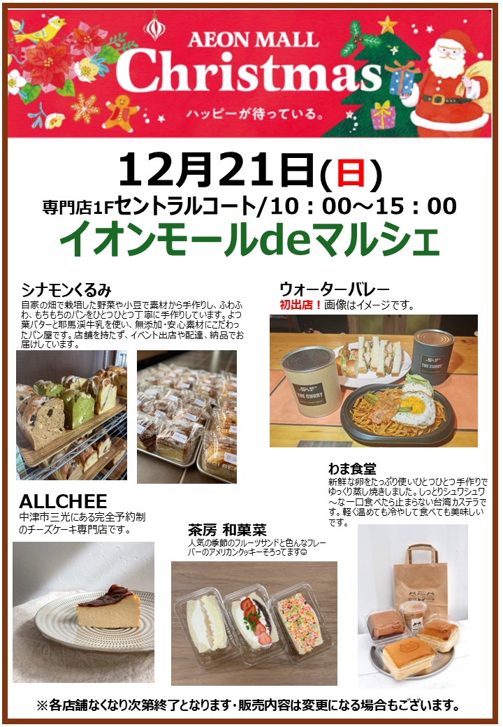 イオンモールdeマルシェ